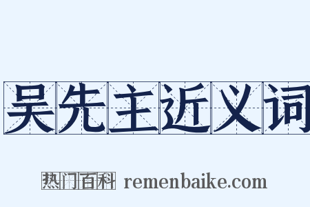 吴先主近义词是什么意思的图片